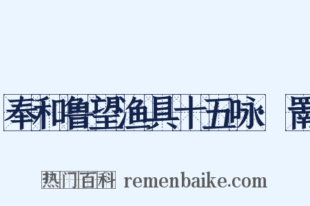 奉和鲁望渔具十五咏·罱是什么意思的图片